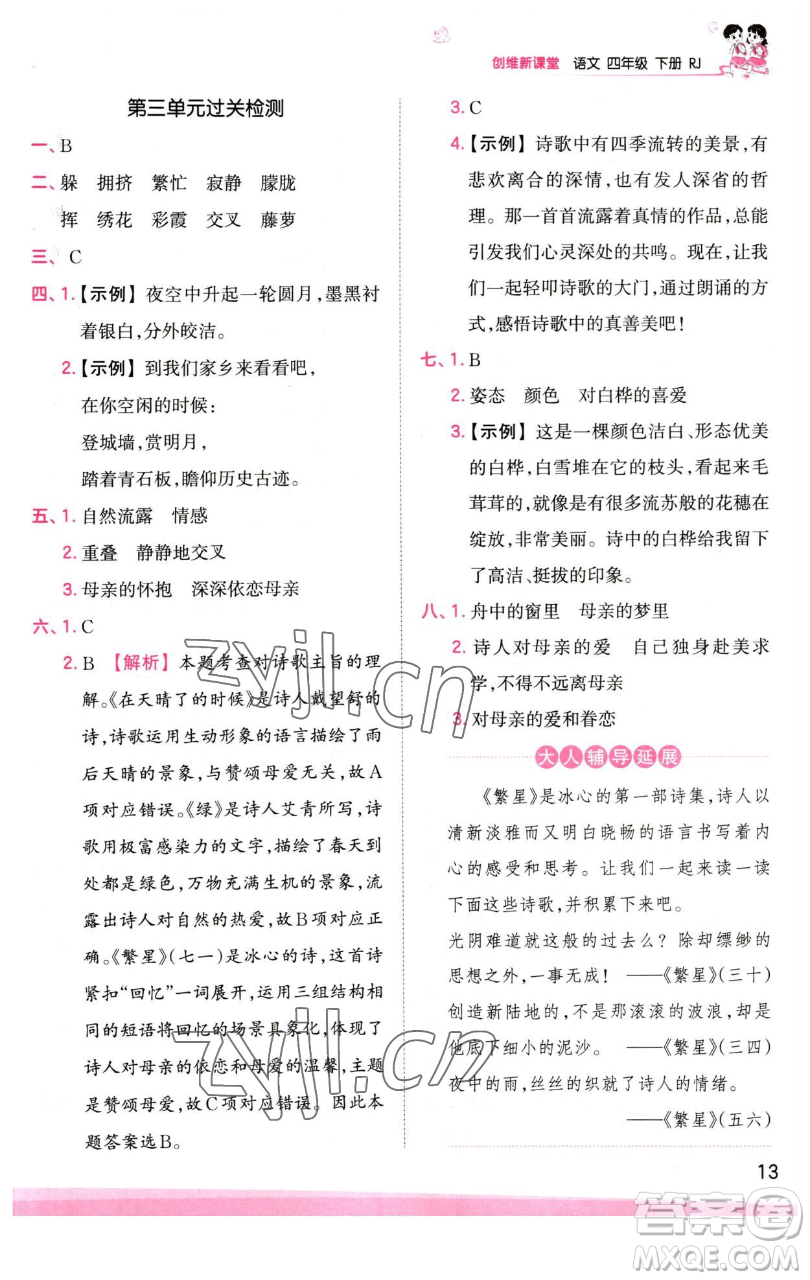 江西人民出版社2023王朝霞創(chuàng)維新課堂語(yǔ)文四年級(jí)下冊(cè)人教版參考答案