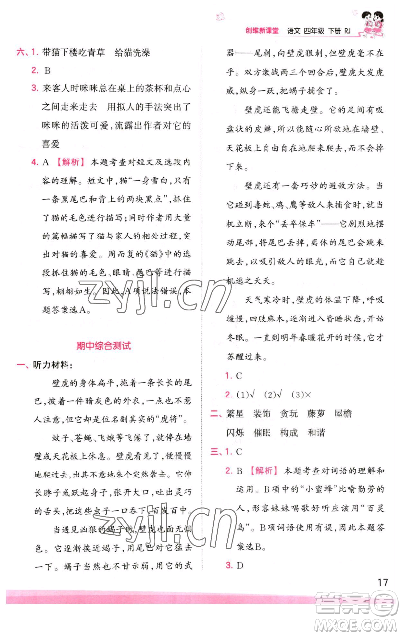 江西人民出版社2023王朝霞創(chuàng)維新課堂語(yǔ)文四年級(jí)下冊(cè)人教版參考答案