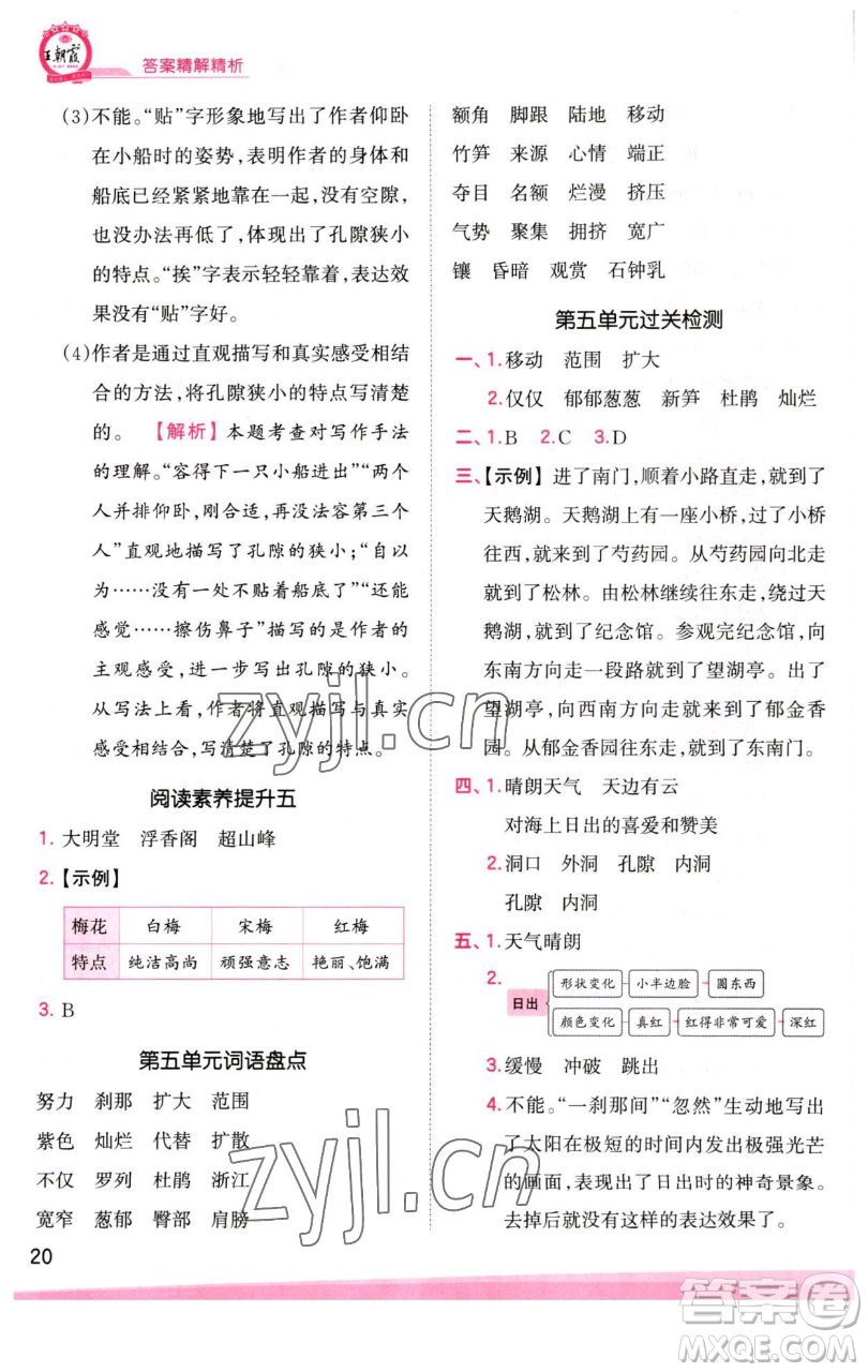 江西人民出版社2023王朝霞創(chuàng)維新課堂語(yǔ)文四年級(jí)下冊(cè)人教版參考答案