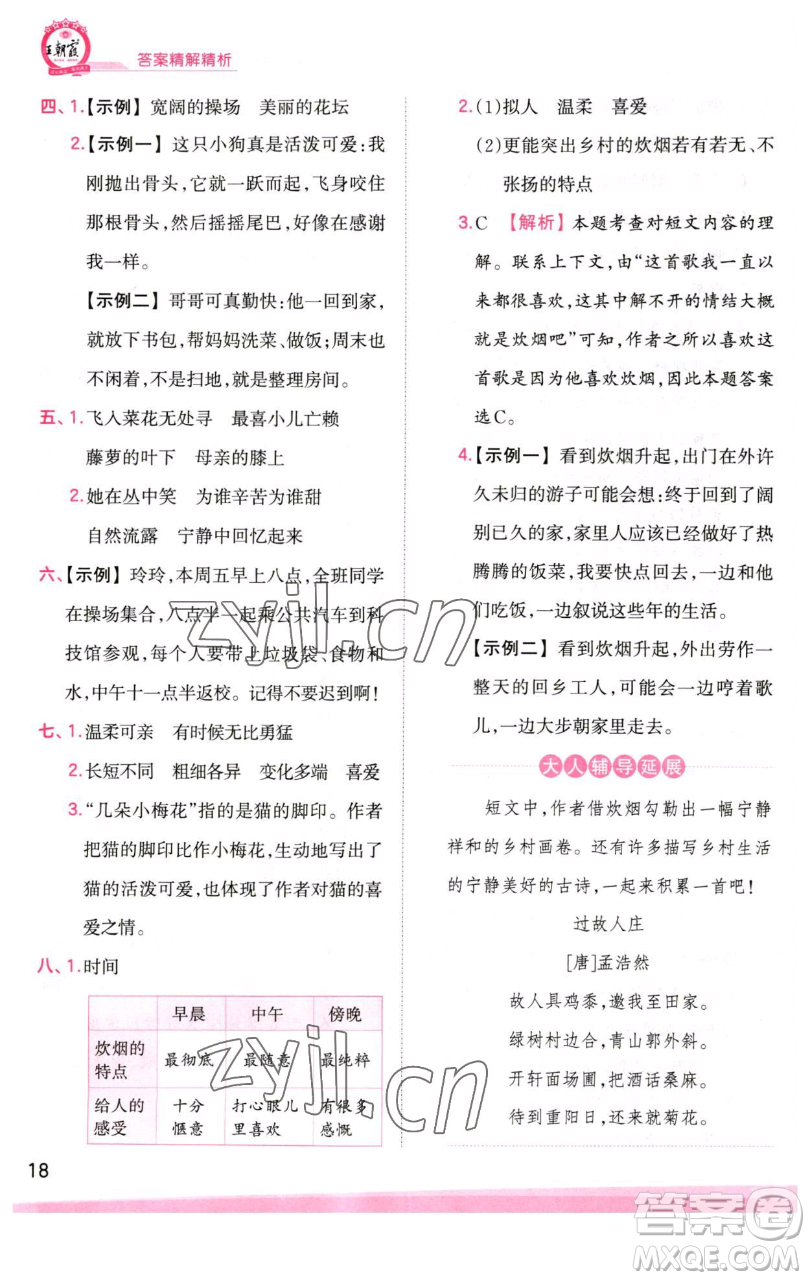 江西人民出版社2023王朝霞創(chuàng)維新課堂語(yǔ)文四年級(jí)下冊(cè)人教版參考答案