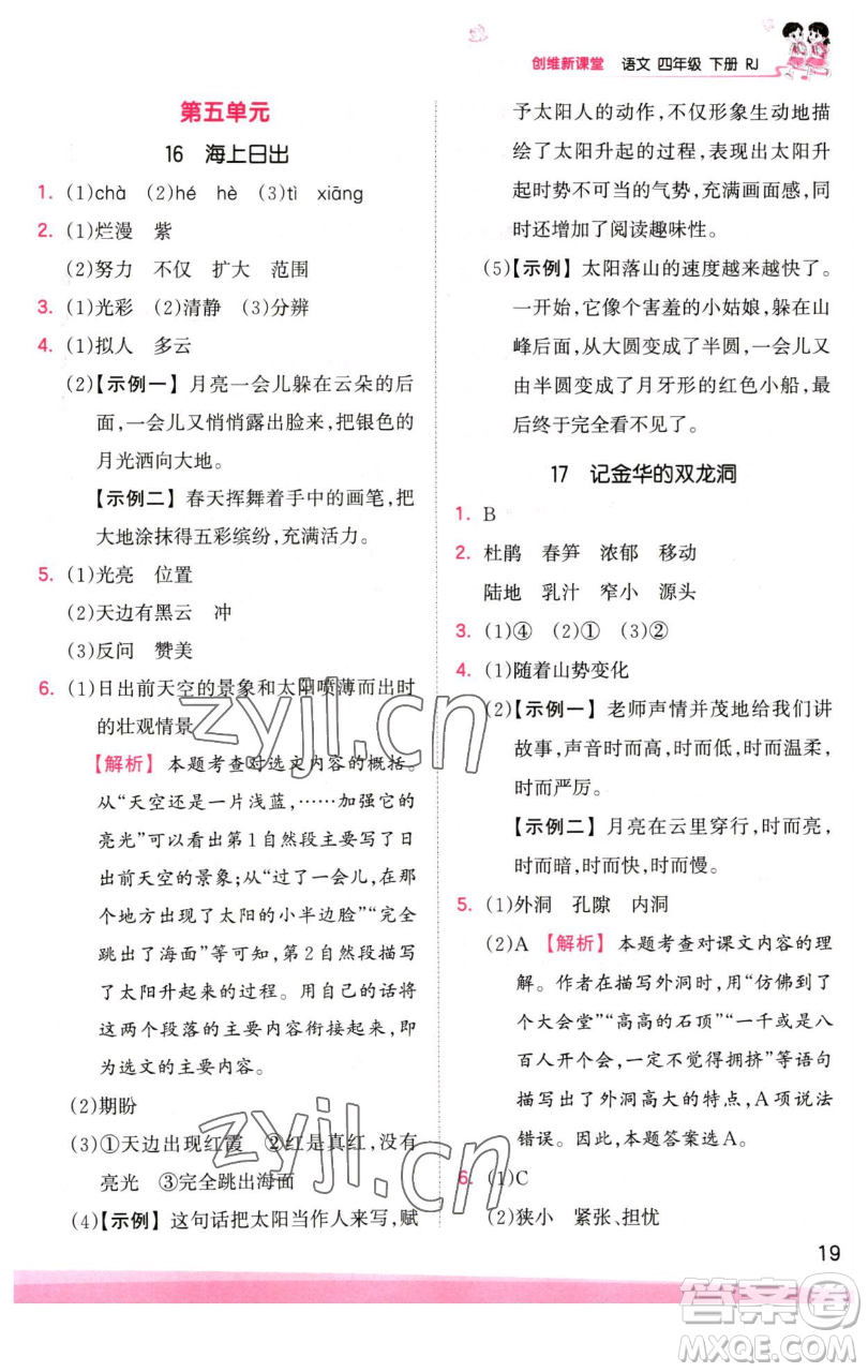 江西人民出版社2023王朝霞創(chuàng)維新課堂語(yǔ)文四年級(jí)下冊(cè)人教版參考答案