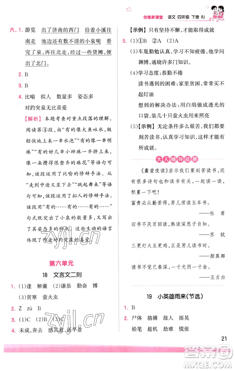 江西人民出版社2023王朝霞創(chuàng)維新課堂語(yǔ)文四年級(jí)下冊(cè)人教版參考答案