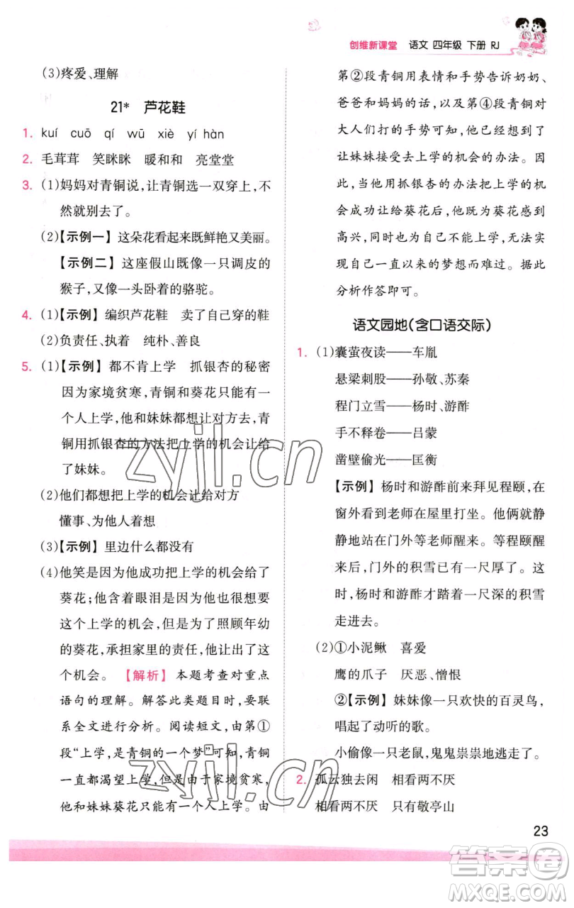 江西人民出版社2023王朝霞創(chuàng)維新課堂語(yǔ)文四年級(jí)下冊(cè)人教版參考答案