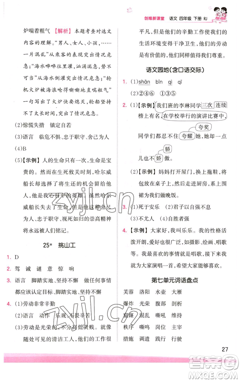 江西人民出版社2023王朝霞創(chuàng)維新課堂語(yǔ)文四年級(jí)下冊(cè)人教版參考答案