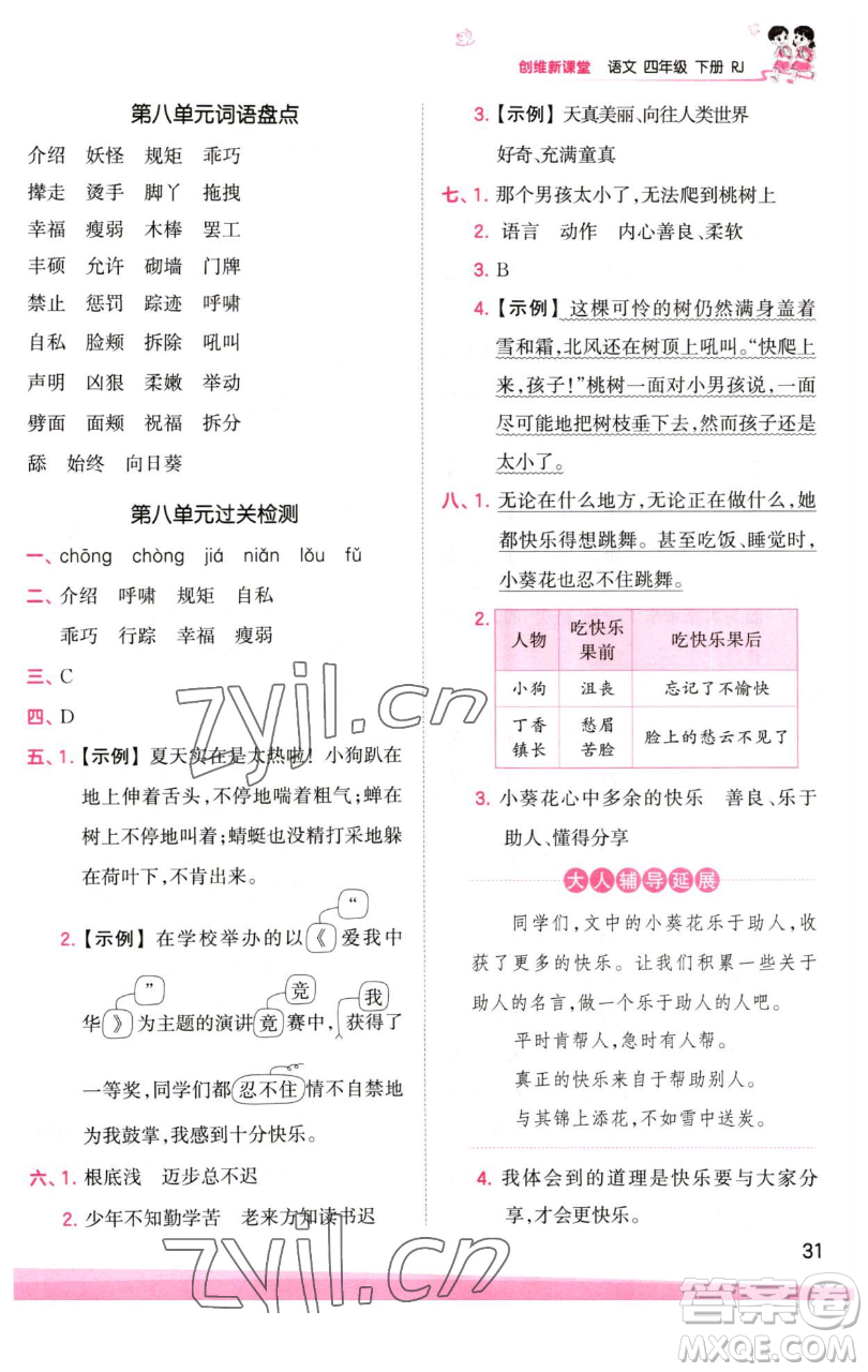 江西人民出版社2023王朝霞創(chuàng)維新課堂語(yǔ)文四年級(jí)下冊(cè)人教版參考答案