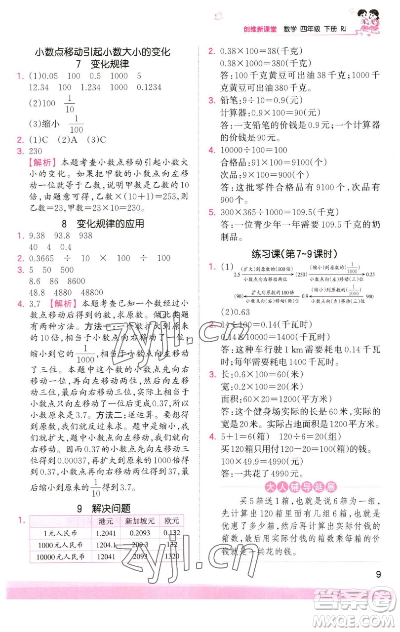 江西人民出版社2023王朝霞創(chuàng)維新課堂數(shù)學(xué)四年級下冊人教版參考答案