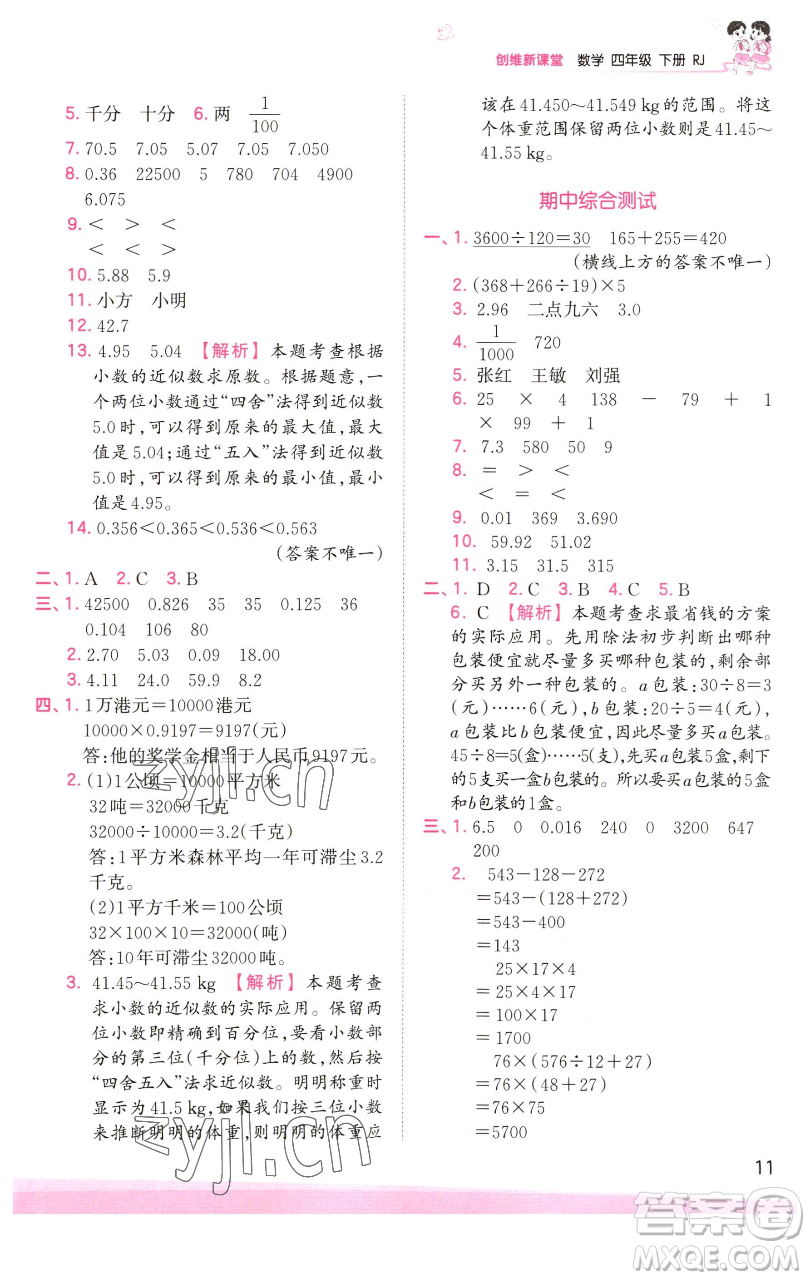 江西人民出版社2023王朝霞創(chuàng)維新課堂數(shù)學(xué)四年級下冊人教版參考答案