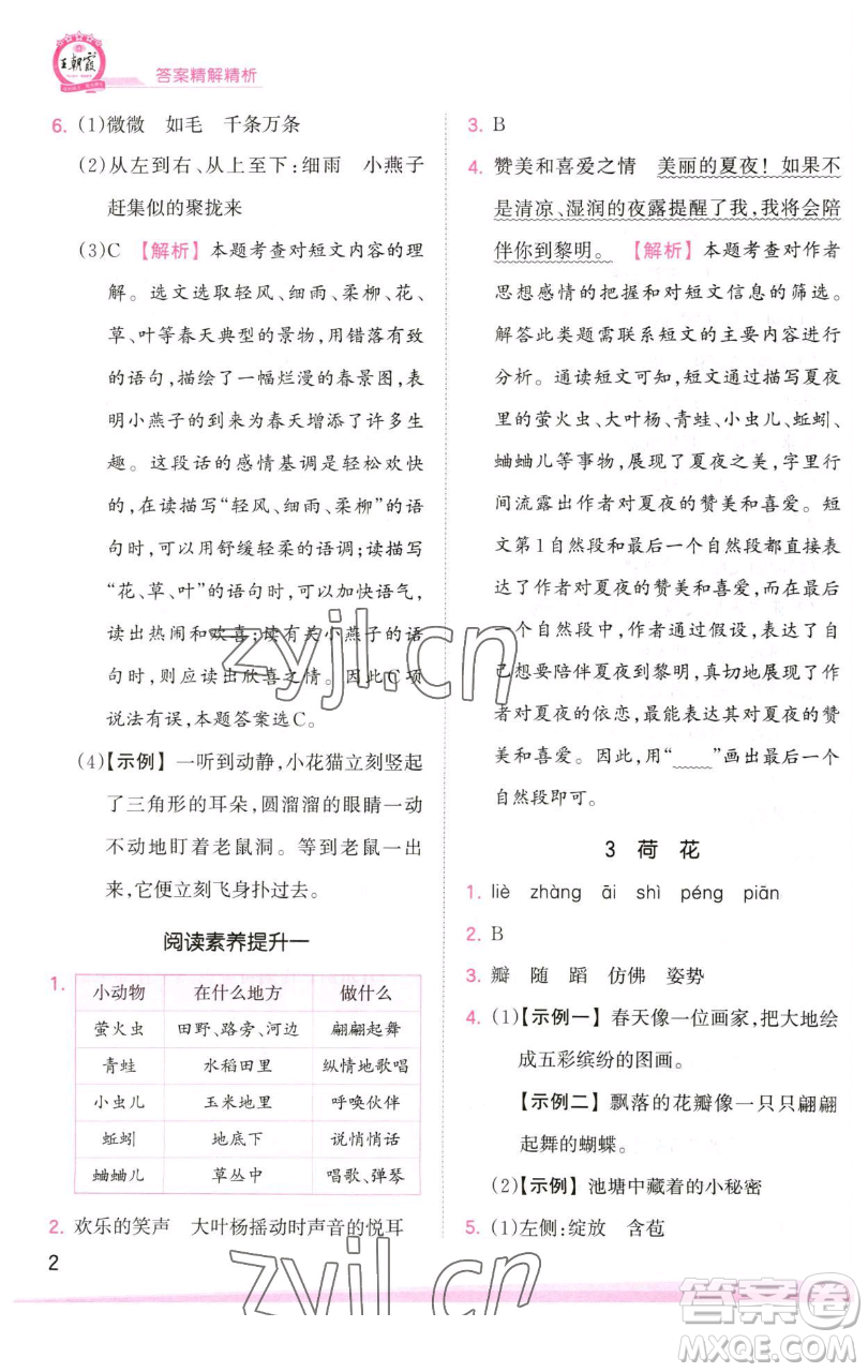 江西人民出版社2023王朝霞創(chuàng)維新課堂語(yǔ)文三年級(jí)下冊(cè)人教版參考答案