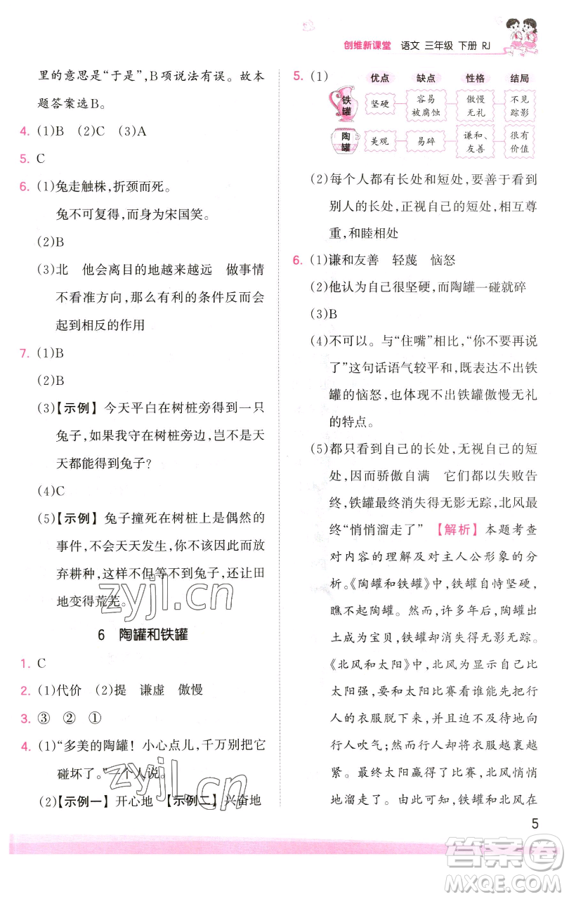 江西人民出版社2023王朝霞創(chuàng)維新課堂語(yǔ)文三年級(jí)下冊(cè)人教版參考答案