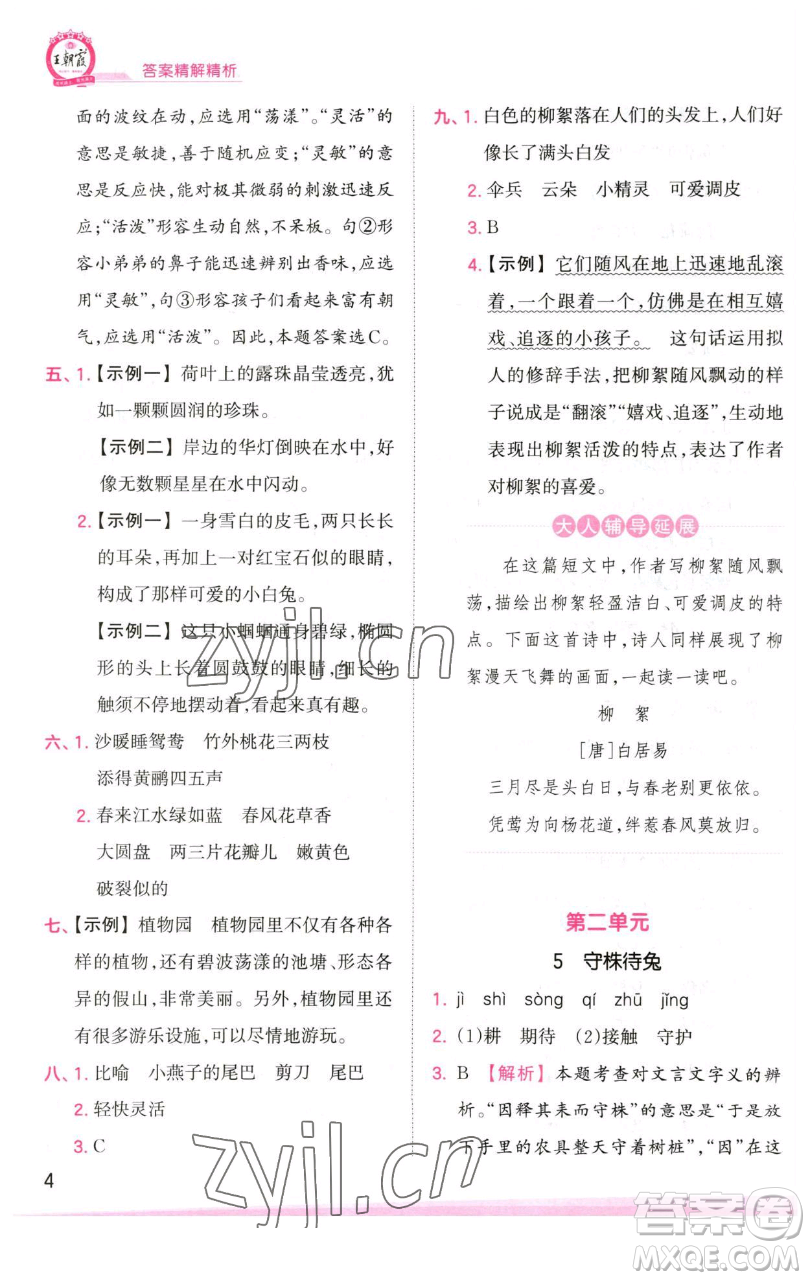 江西人民出版社2023王朝霞創(chuàng)維新課堂語(yǔ)文三年級(jí)下冊(cè)人教版參考答案