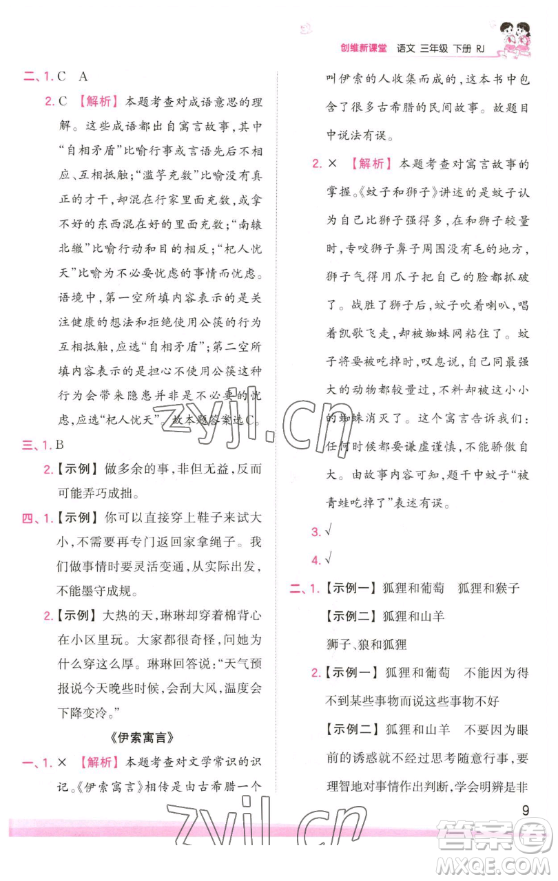 江西人民出版社2023王朝霞創(chuàng)維新課堂語(yǔ)文三年級(jí)下冊(cè)人教版參考答案