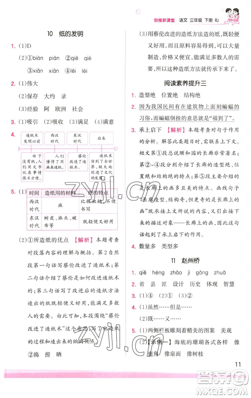 江西人民出版社2023王朝霞創(chuàng)維新課堂語(yǔ)文三年級(jí)下冊(cè)人教版參考答案