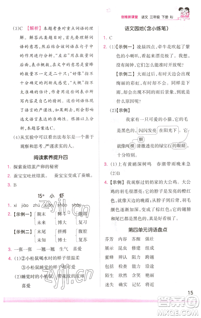 江西人民出版社2023王朝霞創(chuàng)維新課堂語(yǔ)文三年級(jí)下冊(cè)人教版參考答案