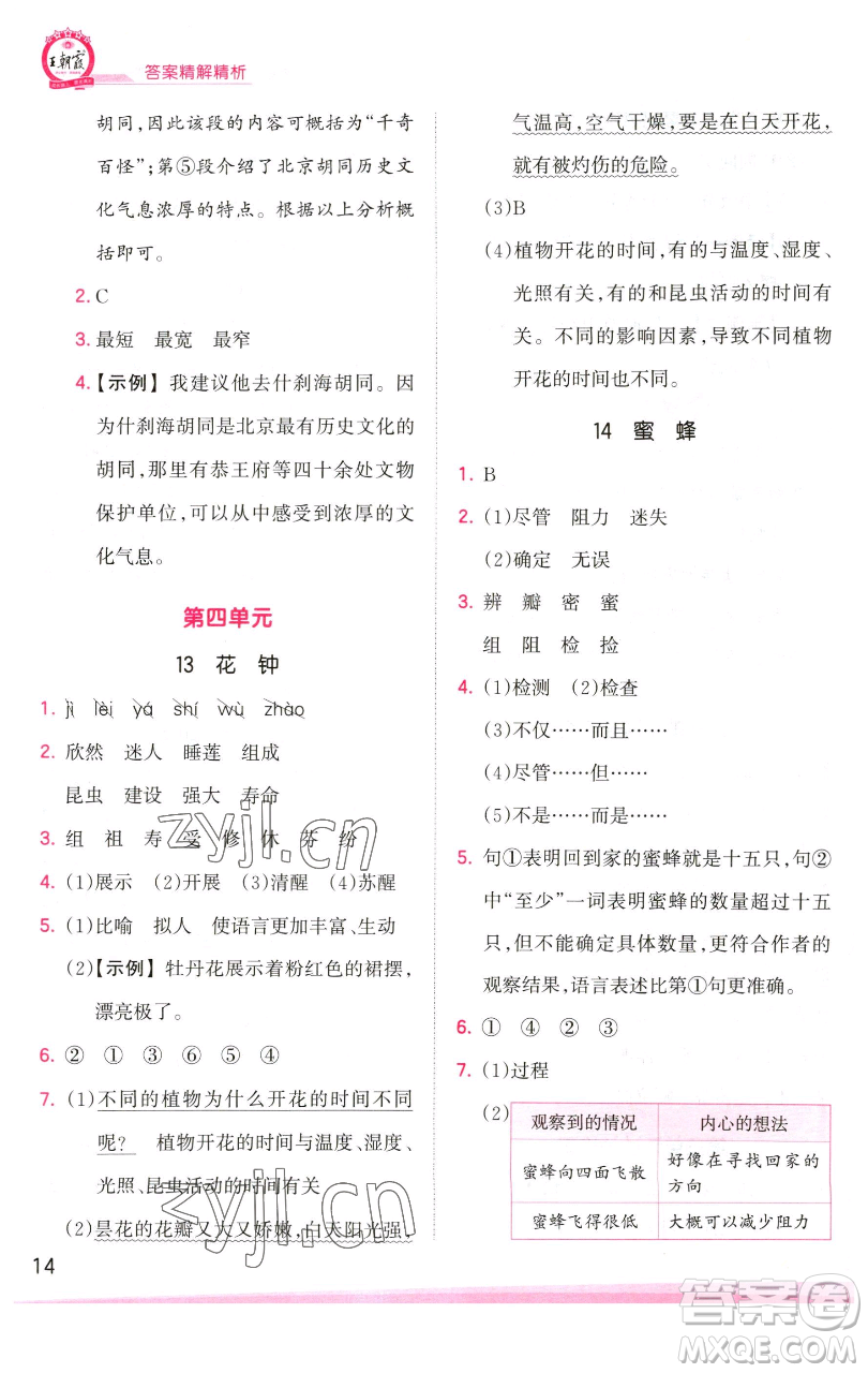 江西人民出版社2023王朝霞創(chuàng)維新課堂語(yǔ)文三年級(jí)下冊(cè)人教版參考答案