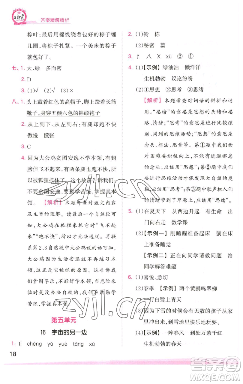 江西人民出版社2023王朝霞創(chuàng)維新課堂語(yǔ)文三年級(jí)下冊(cè)人教版參考答案