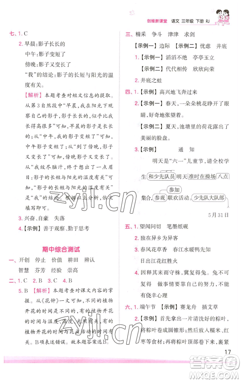 江西人民出版社2023王朝霞創(chuàng)維新課堂語(yǔ)文三年級(jí)下冊(cè)人教版參考答案