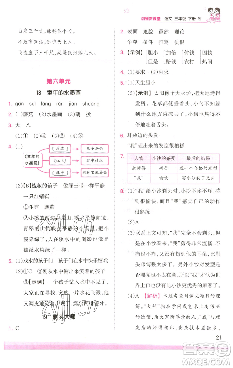 江西人民出版社2023王朝霞創(chuàng)維新課堂語(yǔ)文三年級(jí)下冊(cè)人教版參考答案