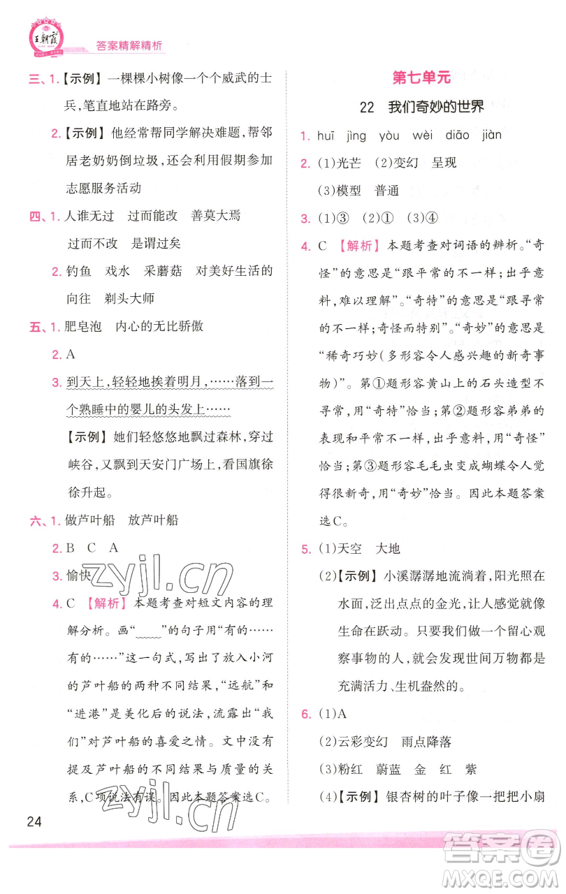 江西人民出版社2023王朝霞創(chuàng)維新課堂語(yǔ)文三年級(jí)下冊(cè)人教版參考答案