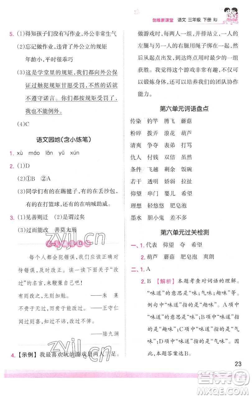 江西人民出版社2023王朝霞創(chuàng)維新課堂語(yǔ)文三年級(jí)下冊(cè)人教版參考答案