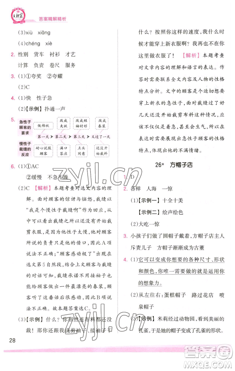 江西人民出版社2023王朝霞創(chuàng)維新課堂語(yǔ)文三年級(jí)下冊(cè)人教版參考答案