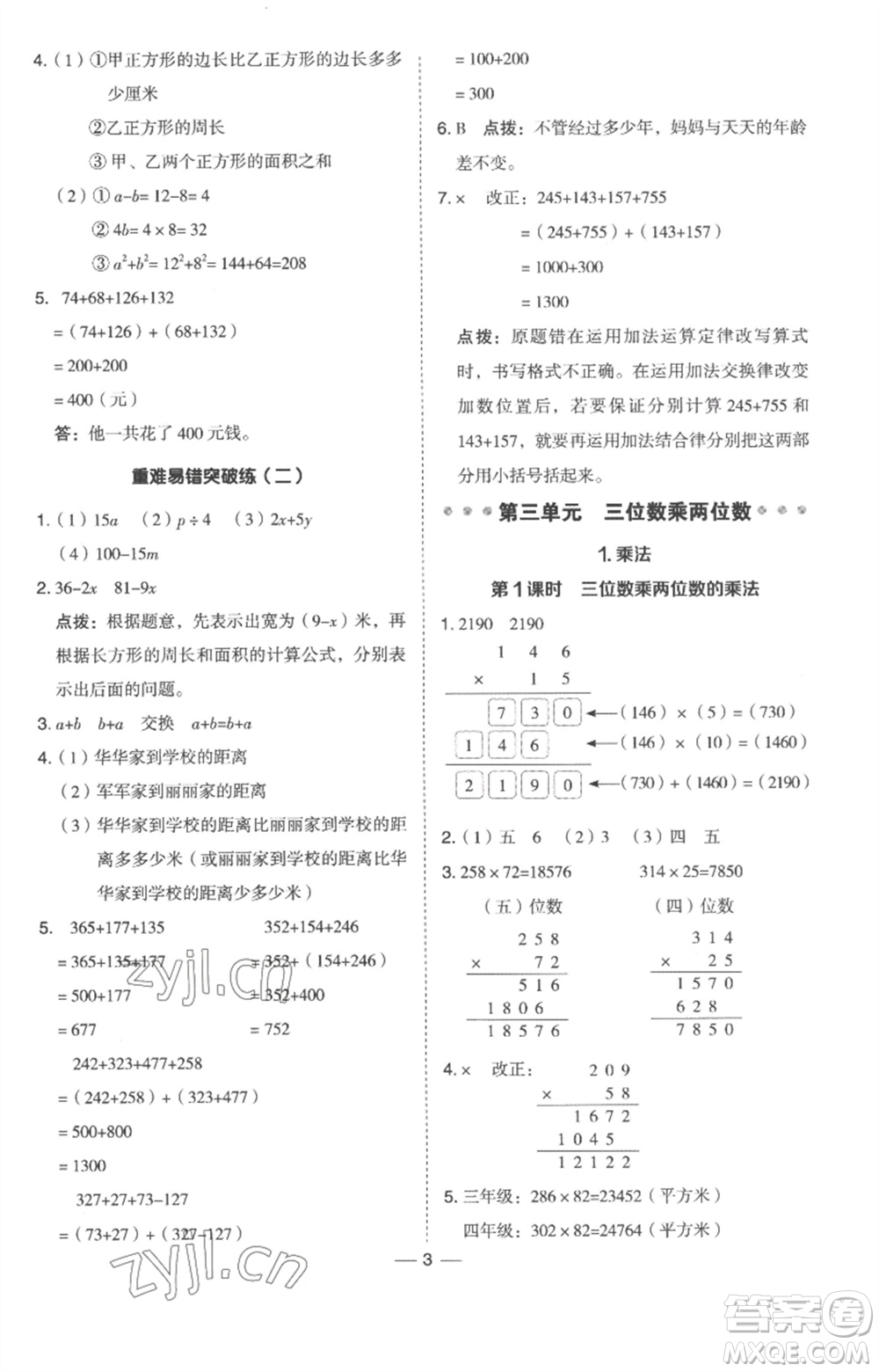 吉林教育出版社2023綜合應(yīng)用創(chuàng)新題典中點四年級數(shù)學(xué)下冊冀教版參考答案