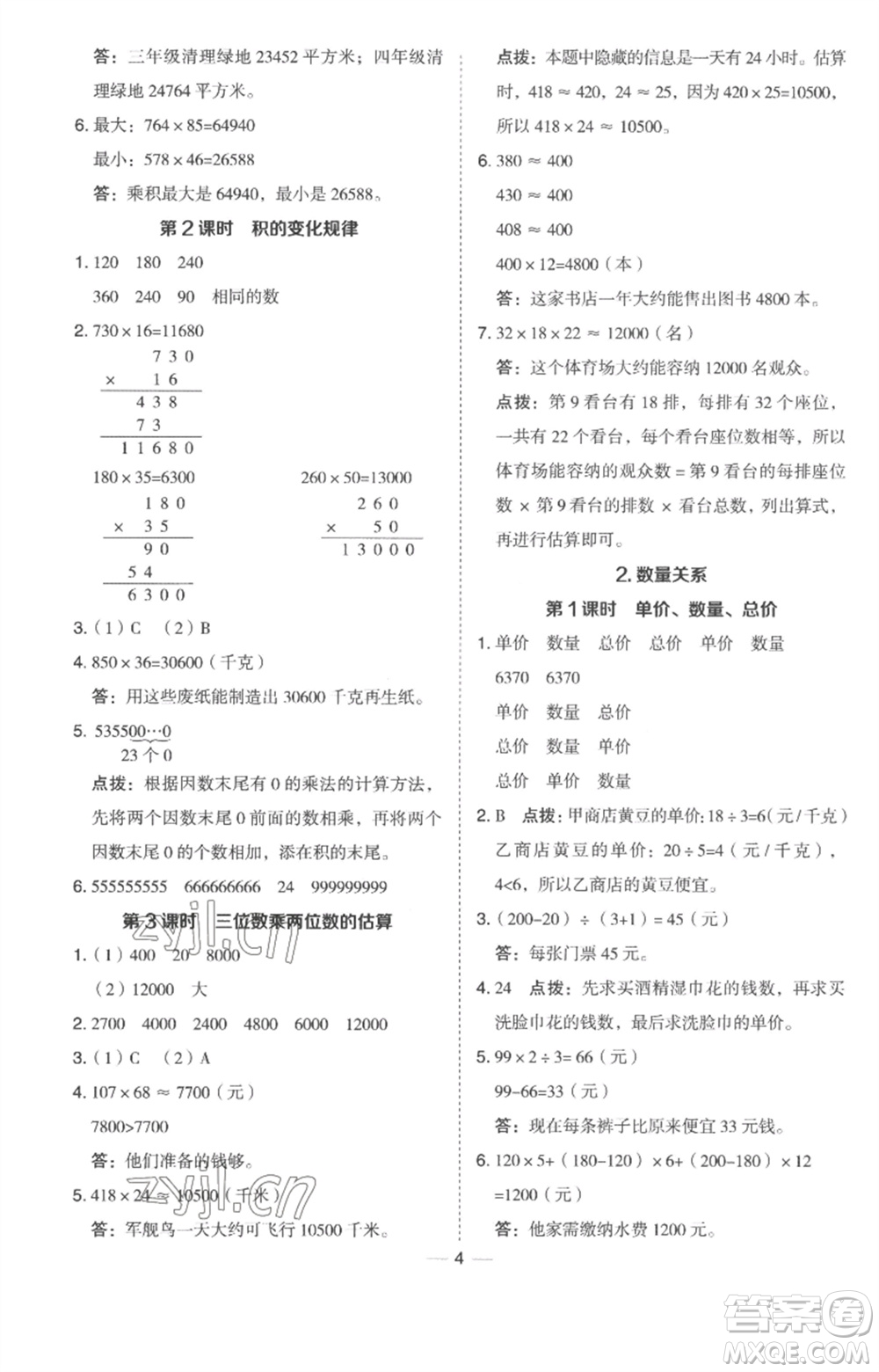 吉林教育出版社2023綜合應(yīng)用創(chuàng)新題典中點四年級數(shù)學(xué)下冊冀教版參考答案