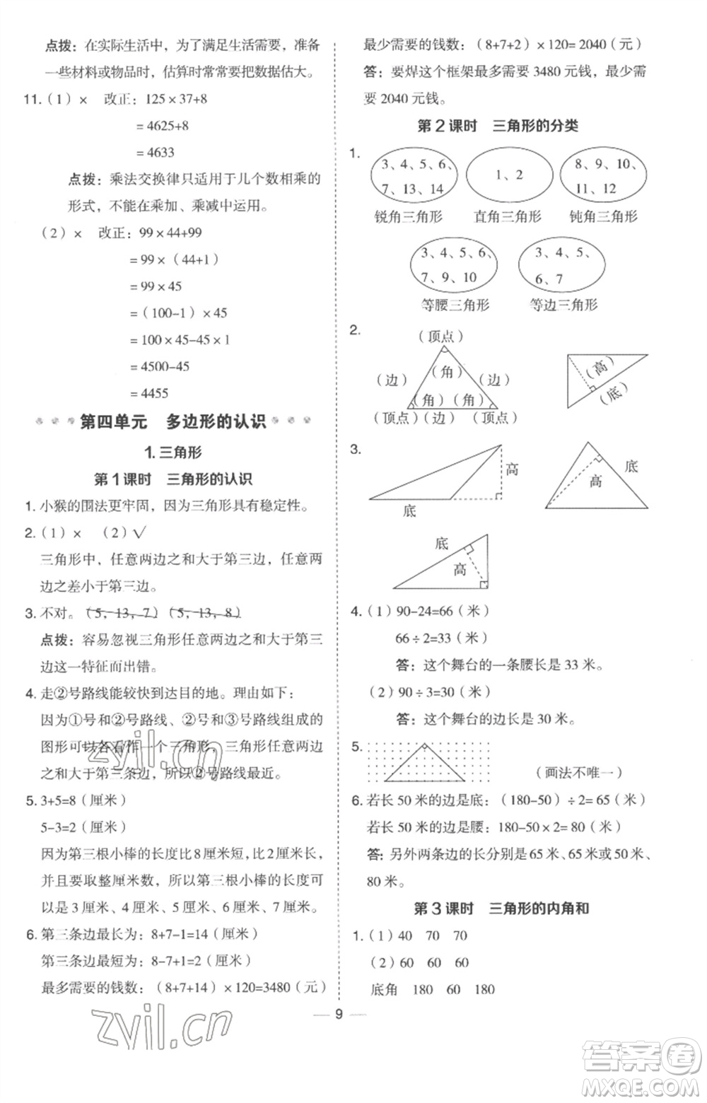 吉林教育出版社2023綜合應(yīng)用創(chuàng)新題典中點四年級數(shù)學(xué)下冊冀教版參考答案