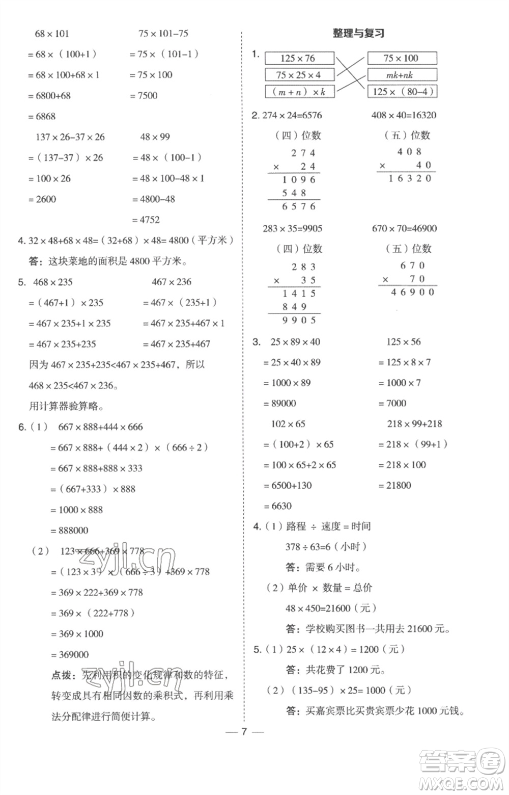 吉林教育出版社2023綜合應(yīng)用創(chuàng)新題典中點四年級數(shù)學(xué)下冊冀教版參考答案