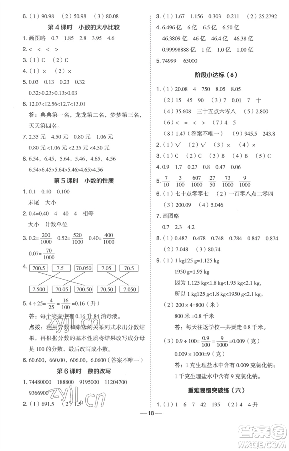 吉林教育出版社2023綜合應(yīng)用創(chuàng)新題典中點四年級數(shù)學(xué)下冊冀教版參考答案