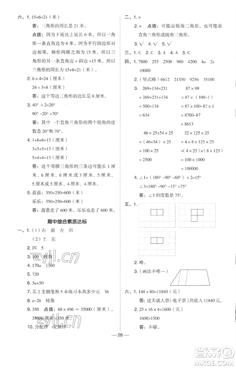 吉林教育出版社2023綜合應(yīng)用創(chuàng)新題典中點四年級數(shù)學(xué)下冊冀教版參考答案