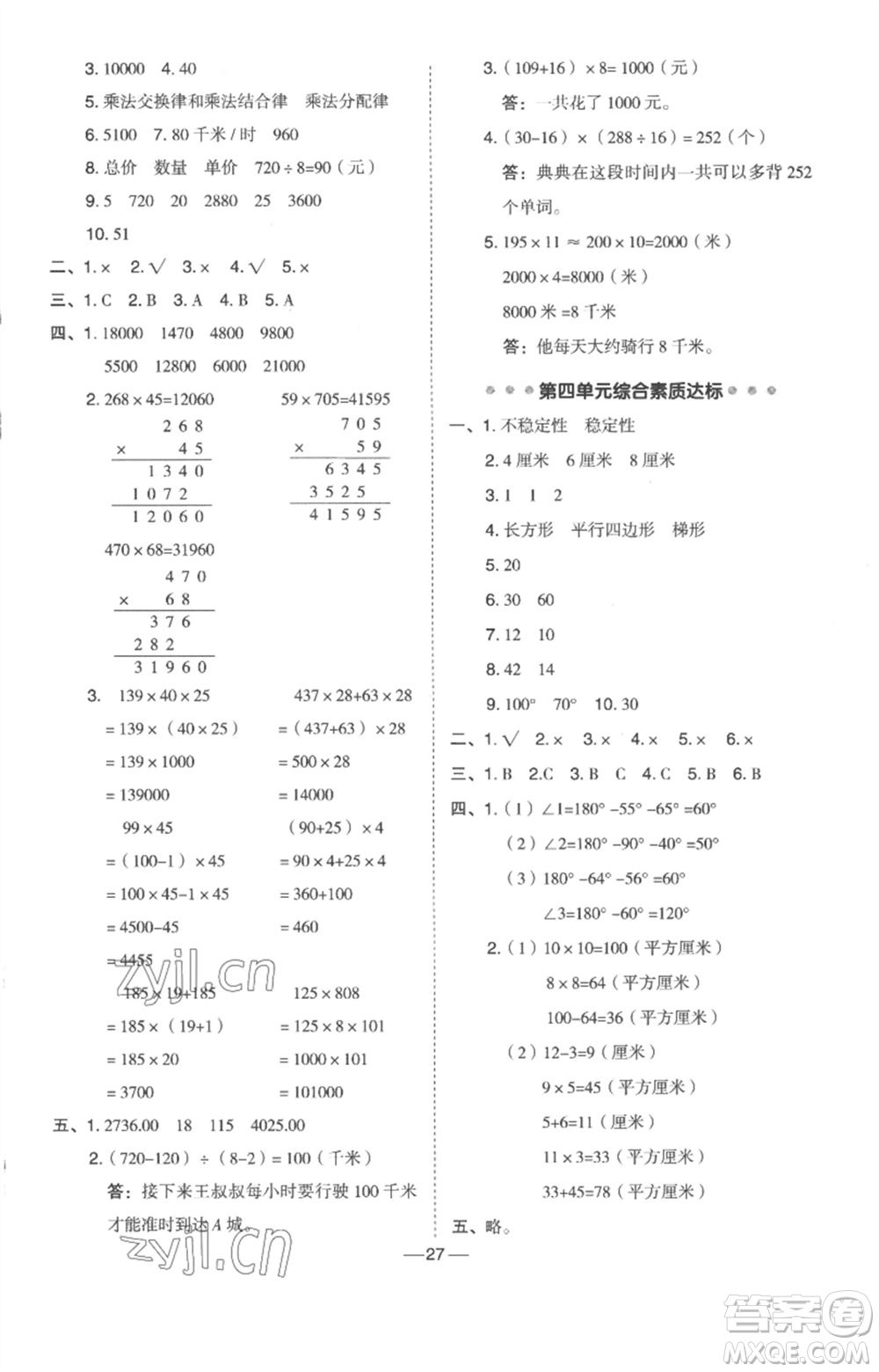 吉林教育出版社2023綜合應(yīng)用創(chuàng)新題典中點四年級數(shù)學(xué)下冊冀教版參考答案