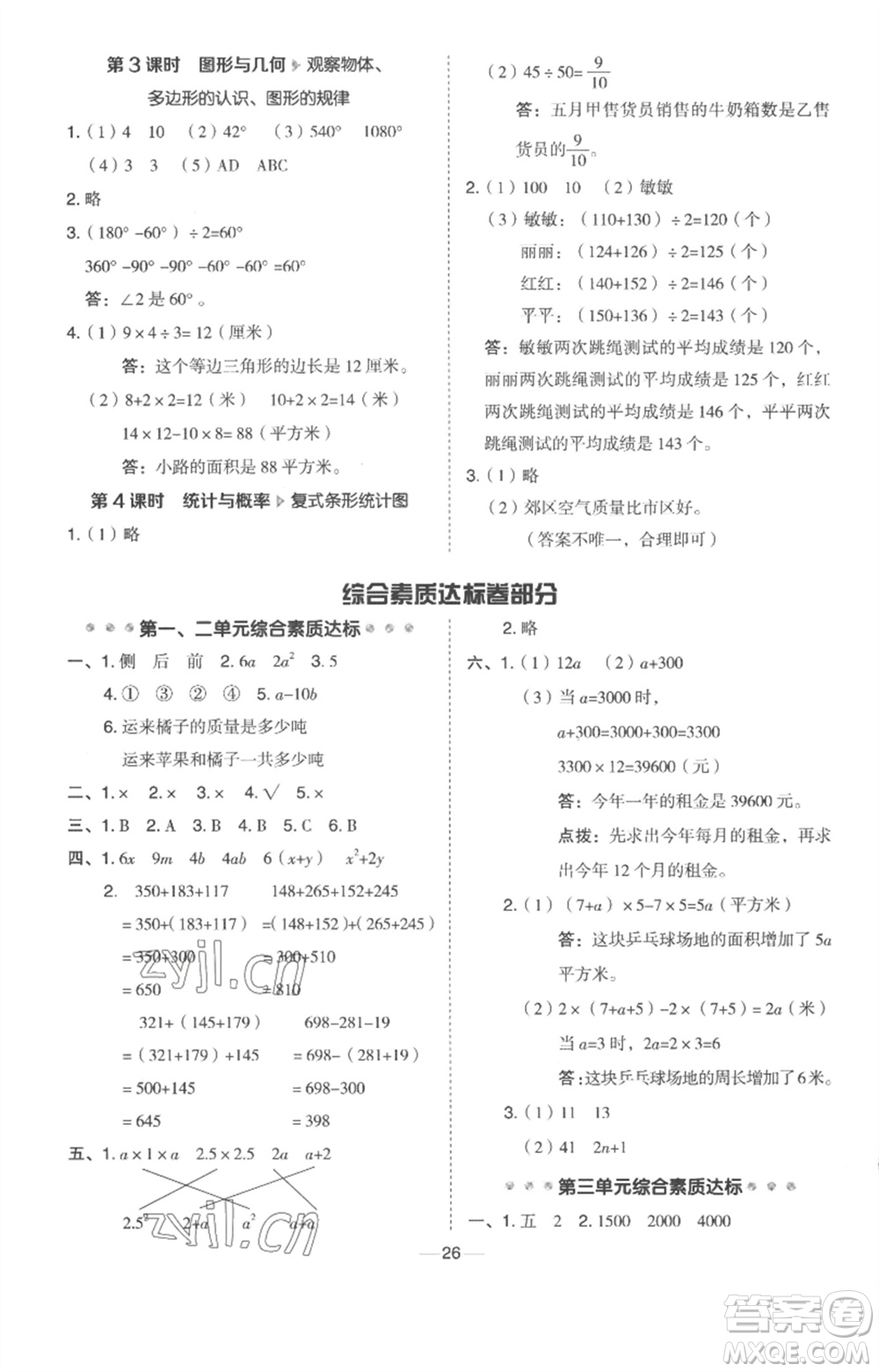 吉林教育出版社2023綜合應(yīng)用創(chuàng)新題典中點四年級數(shù)學(xué)下冊冀教版參考答案