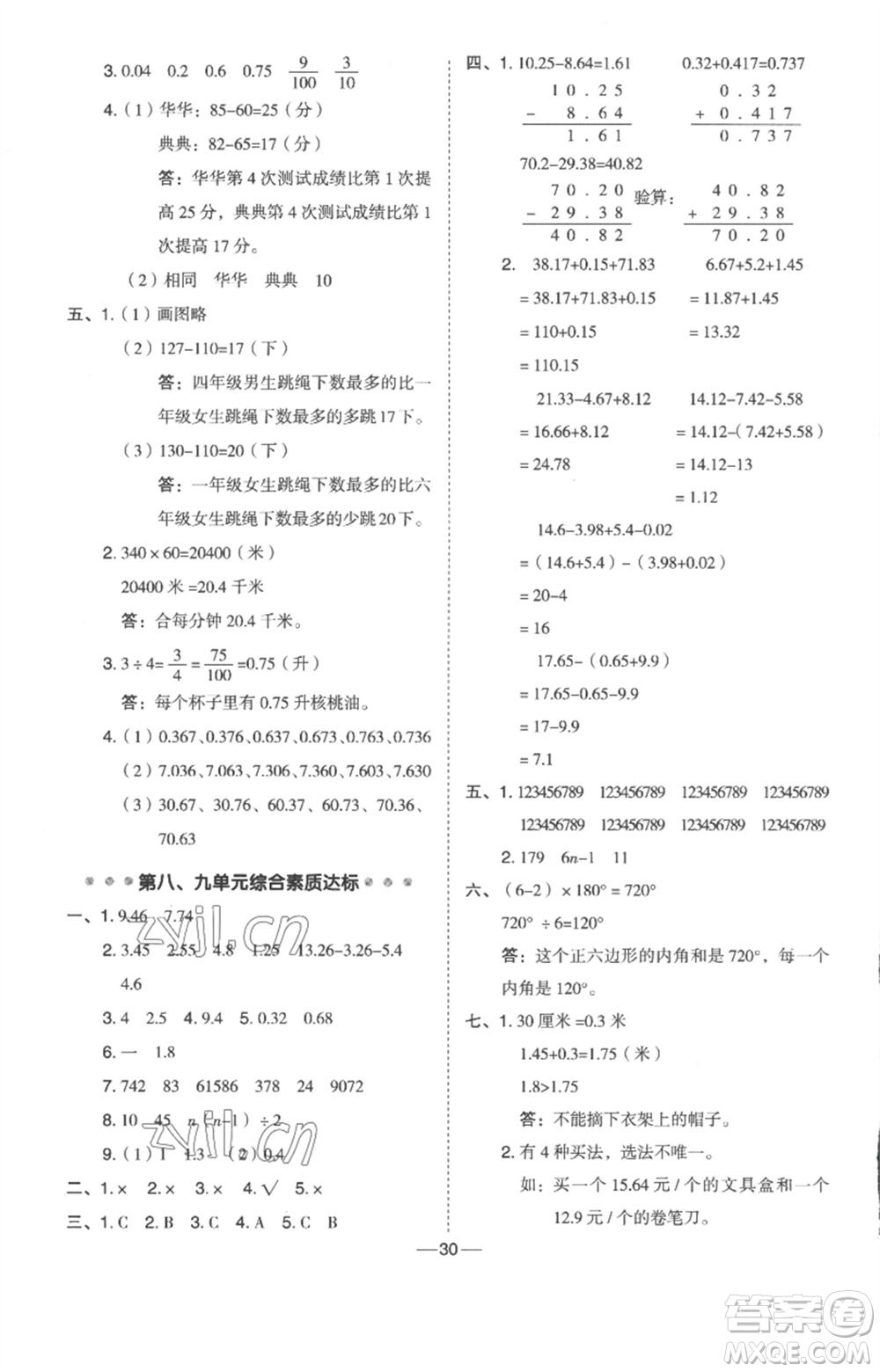 吉林教育出版社2023綜合應(yīng)用創(chuàng)新題典中點四年級數(shù)學(xué)下冊冀教版參考答案