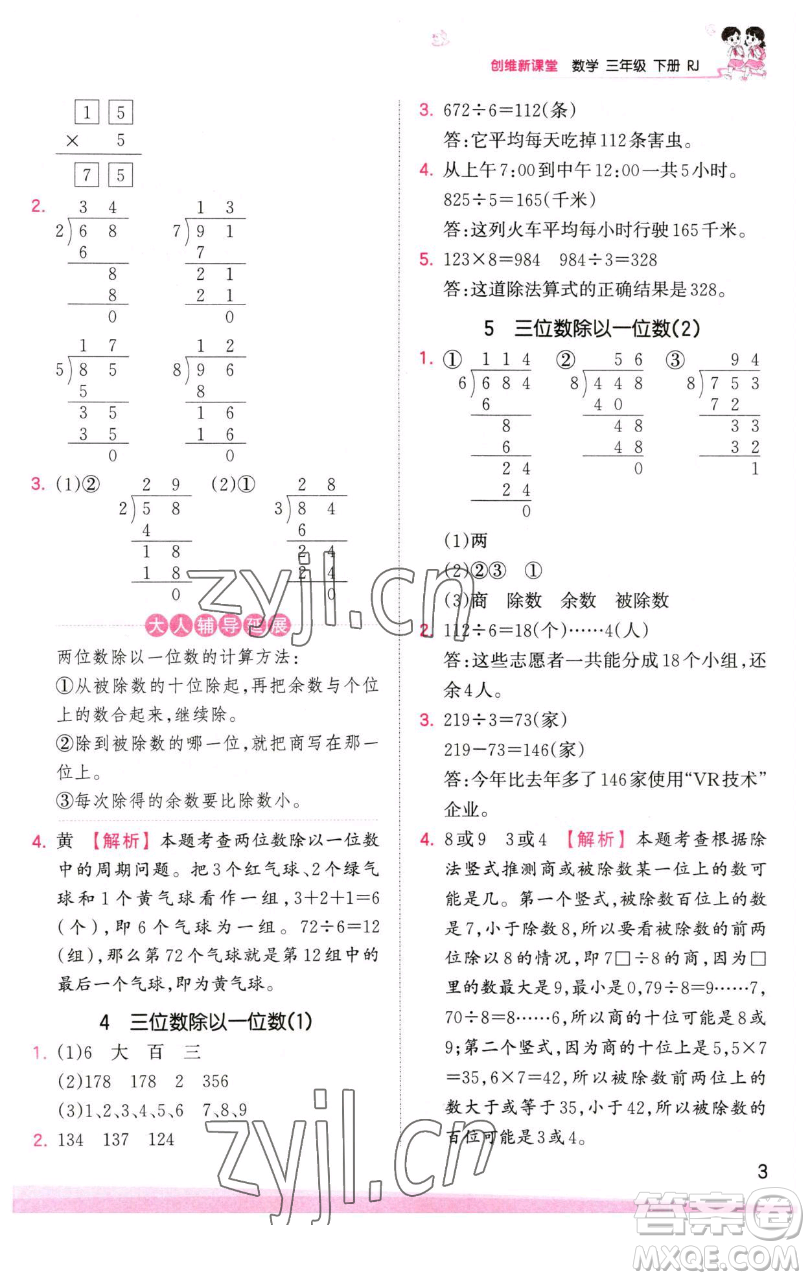 江西人民出版社2023王朝霞創(chuàng)維新課堂數(shù)學(xué)三年級(jí)下冊(cè)人教版參考答案