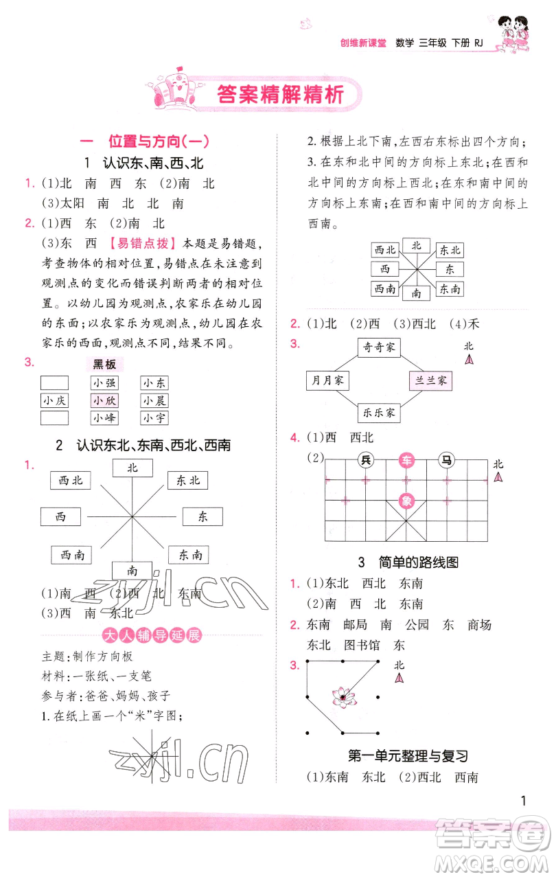 江西人民出版社2023王朝霞創(chuàng)維新課堂數(shù)學(xué)三年級(jí)下冊(cè)人教版參考答案