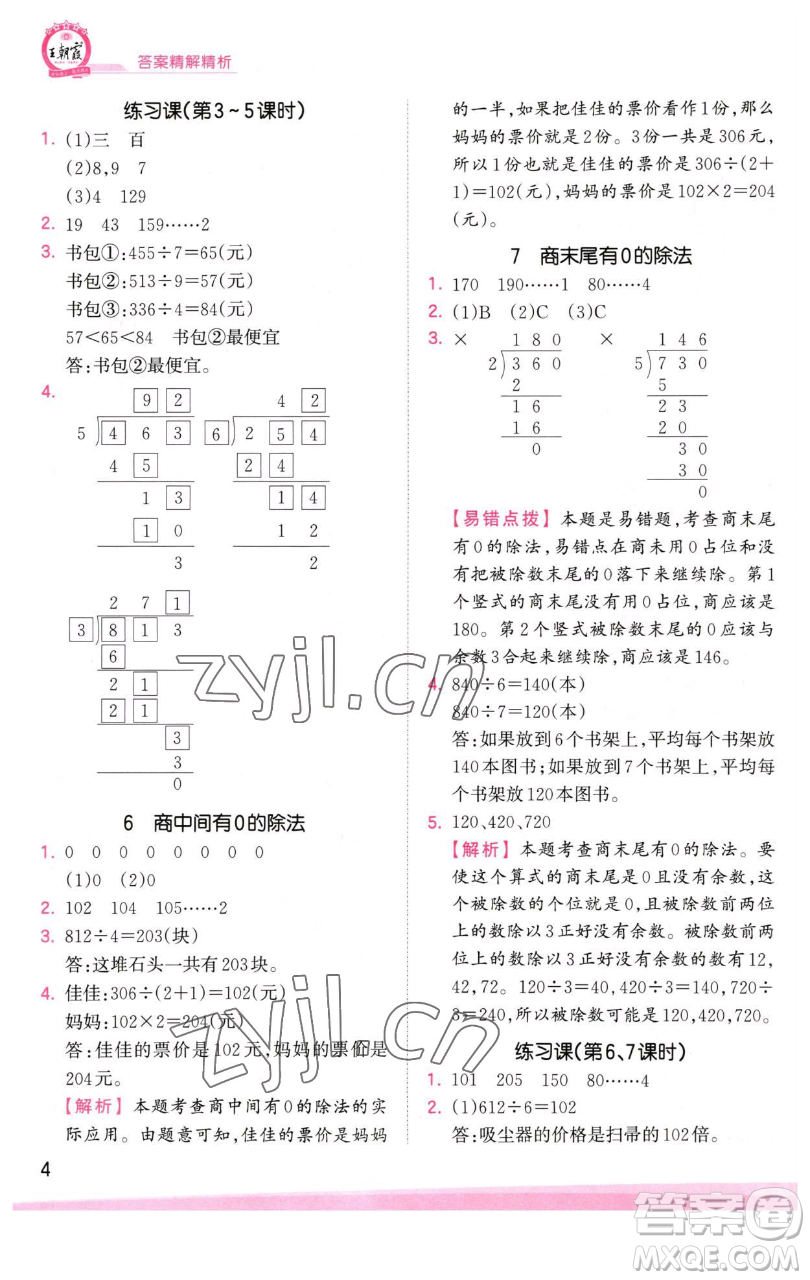 江西人民出版社2023王朝霞創(chuàng)維新課堂數(shù)學(xué)三年級(jí)下冊(cè)人教版參考答案