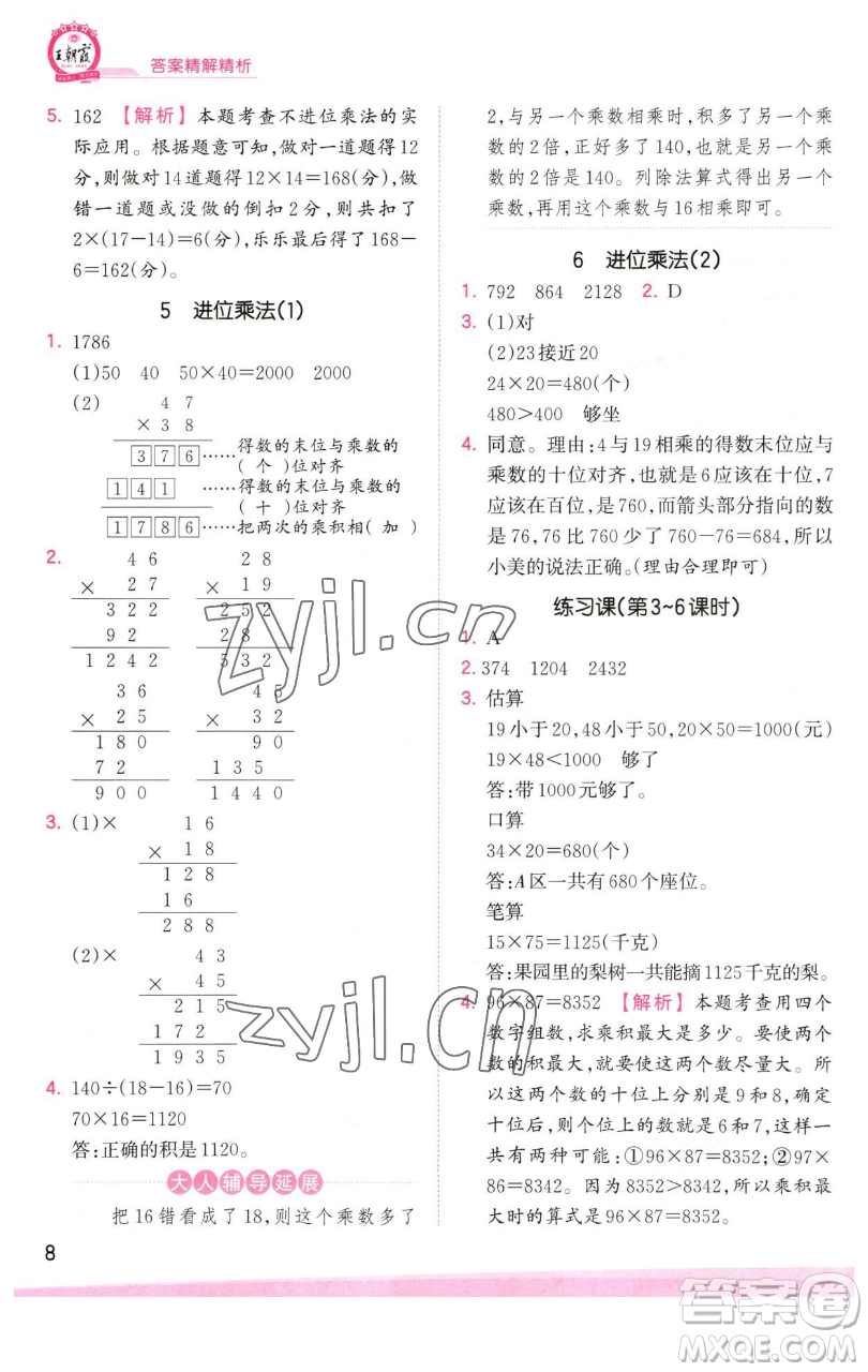 江西人民出版社2023王朝霞創(chuàng)維新課堂數(shù)學(xué)三年級(jí)下冊(cè)人教版參考答案