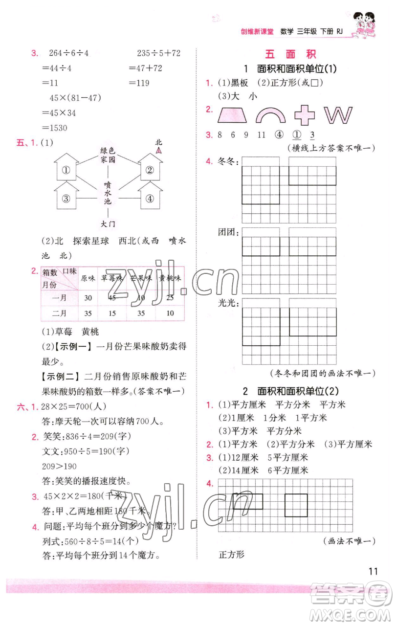 江西人民出版社2023王朝霞創(chuàng)維新課堂數(shù)學(xué)三年級(jí)下冊(cè)人教版參考答案