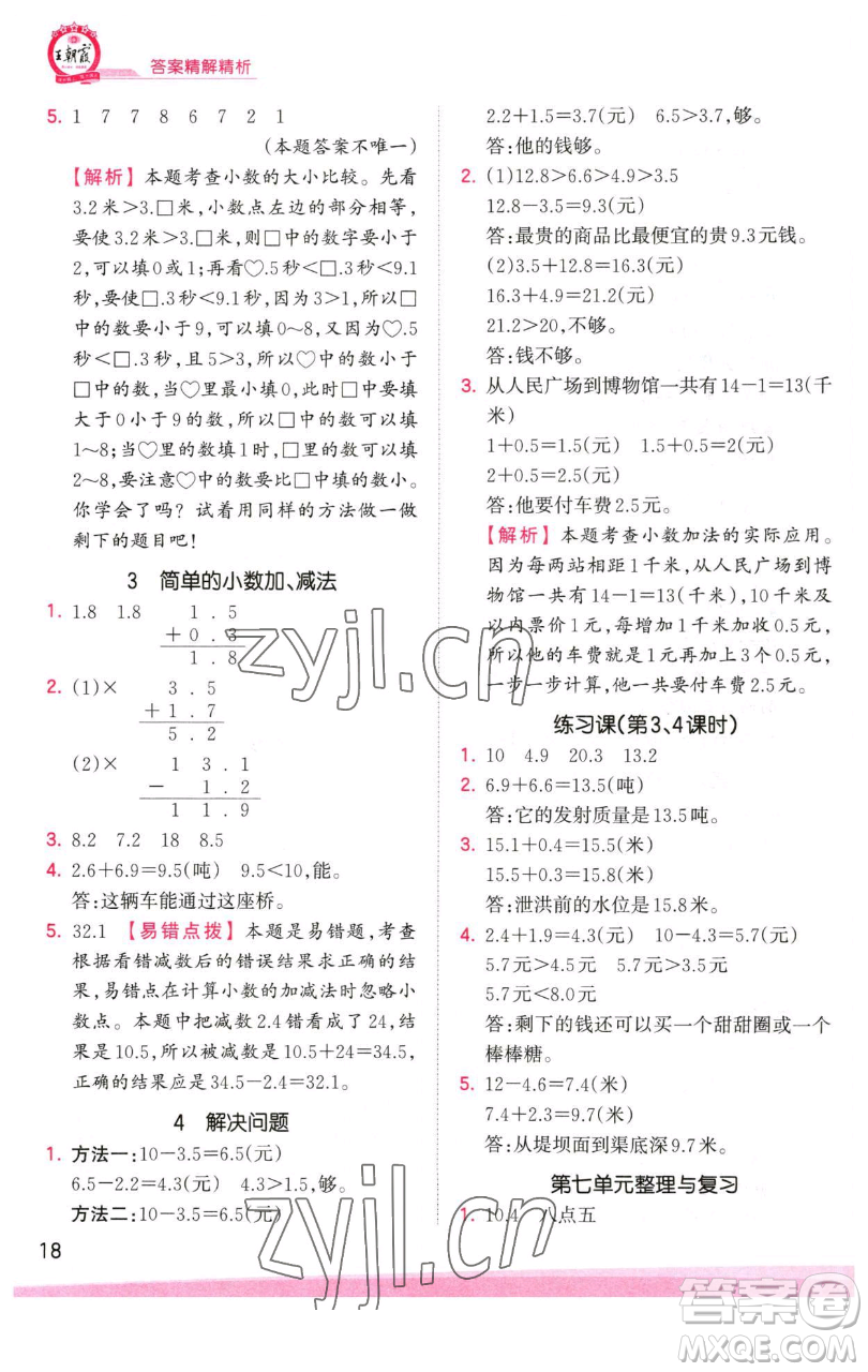 江西人民出版社2023王朝霞創(chuàng)維新課堂數(shù)學(xué)三年級(jí)下冊(cè)人教版參考答案