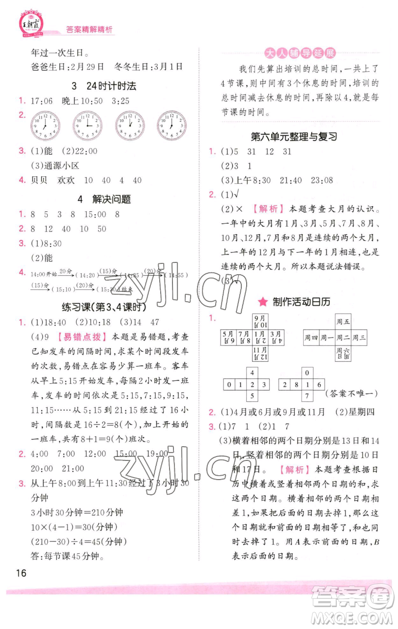 江西人民出版社2023王朝霞創(chuàng)維新課堂數(shù)學(xué)三年級(jí)下冊(cè)人教版參考答案