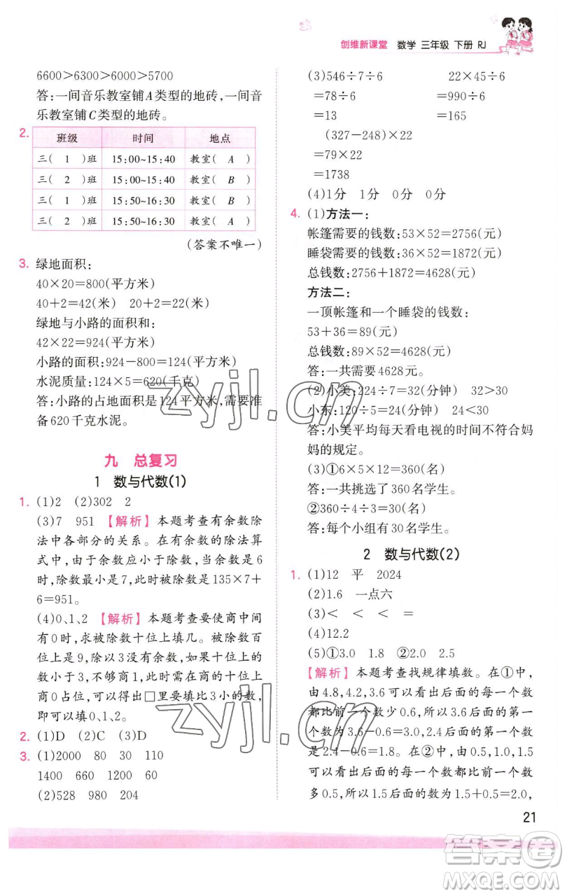 江西人民出版社2023王朝霞創(chuàng)維新課堂數(shù)學(xué)三年級(jí)下冊(cè)人教版參考答案