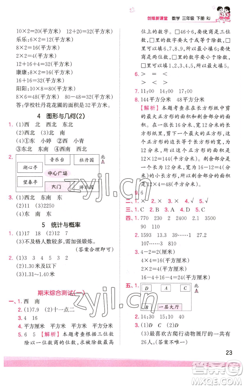 江西人民出版社2023王朝霞創(chuàng)維新課堂數(shù)學(xué)三年級(jí)下冊(cè)人教版參考答案