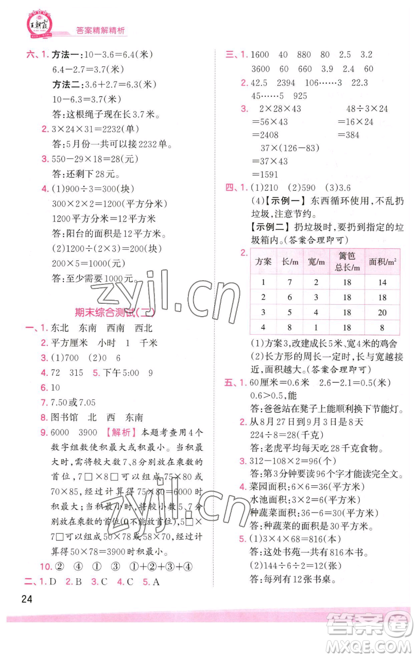 江西人民出版社2023王朝霞創(chuàng)維新課堂數(shù)學(xué)三年級(jí)下冊(cè)人教版參考答案