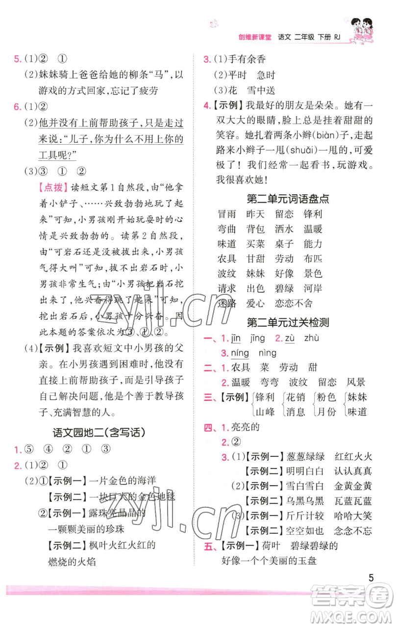 江西人民出版社2023王朝霞創(chuàng)維新課堂語文二年級下冊人教版參考答案