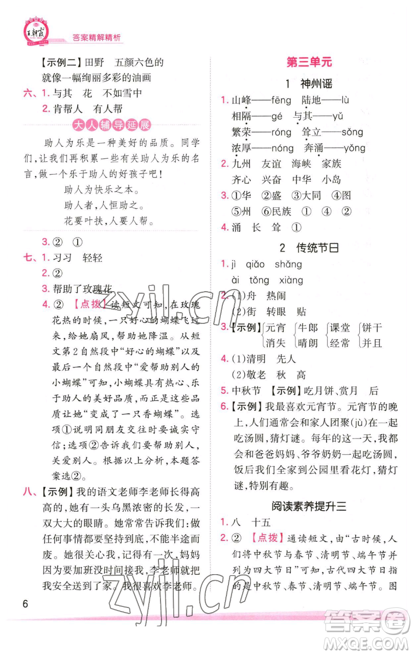 江西人民出版社2023王朝霞創(chuàng)維新課堂語文二年級下冊人教版參考答案