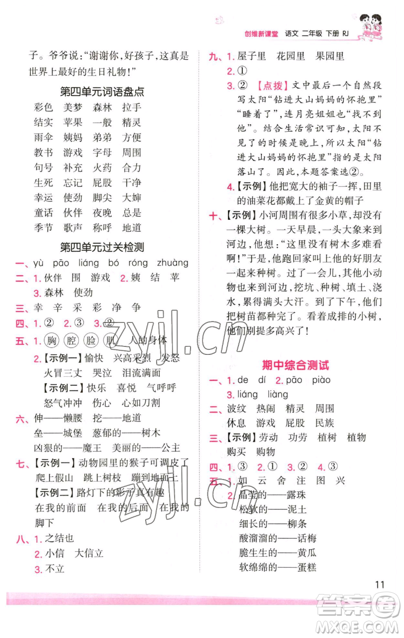 江西人民出版社2023王朝霞創(chuàng)維新課堂語文二年級下冊人教版參考答案