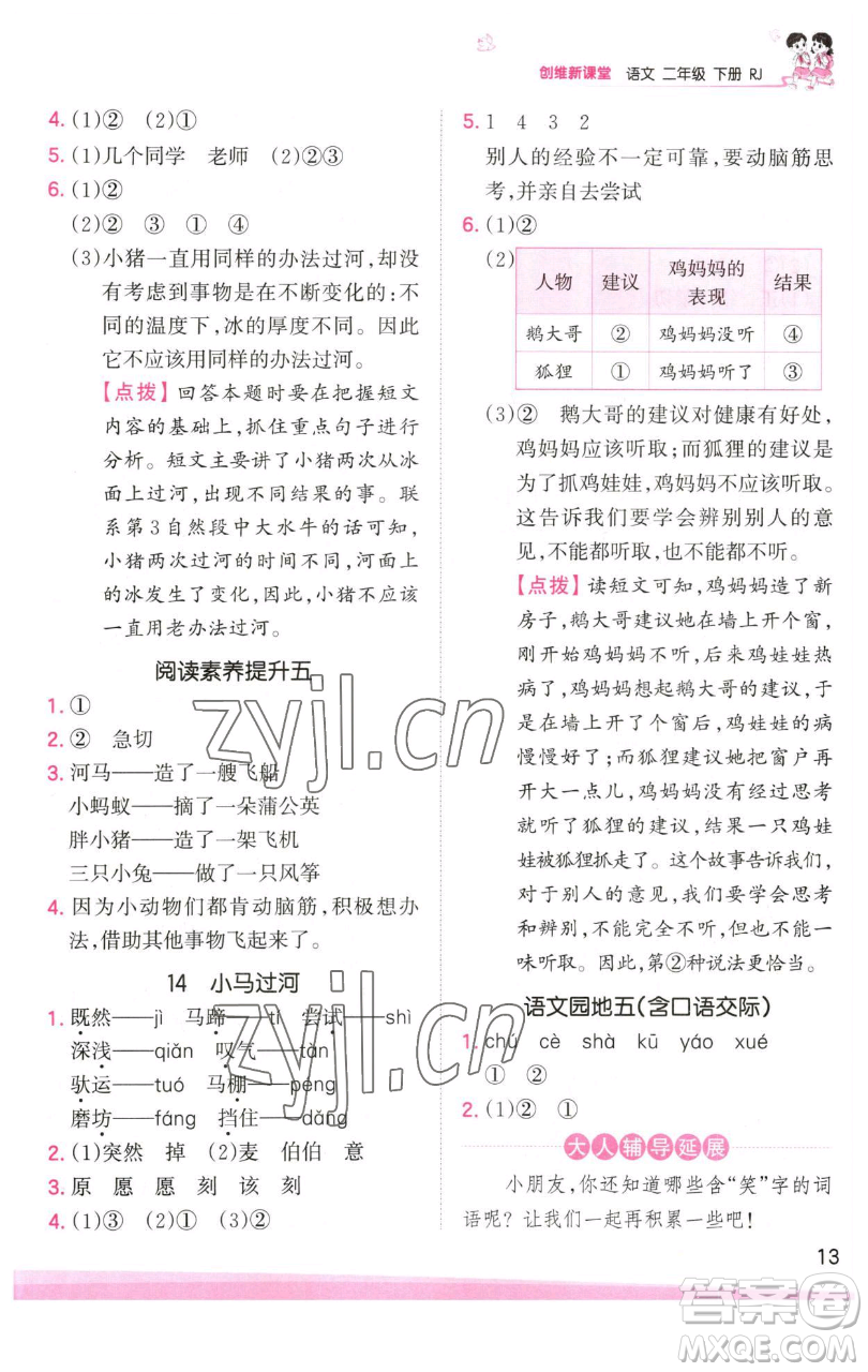 江西人民出版社2023王朝霞創(chuàng)維新課堂語文二年級下冊人教版參考答案