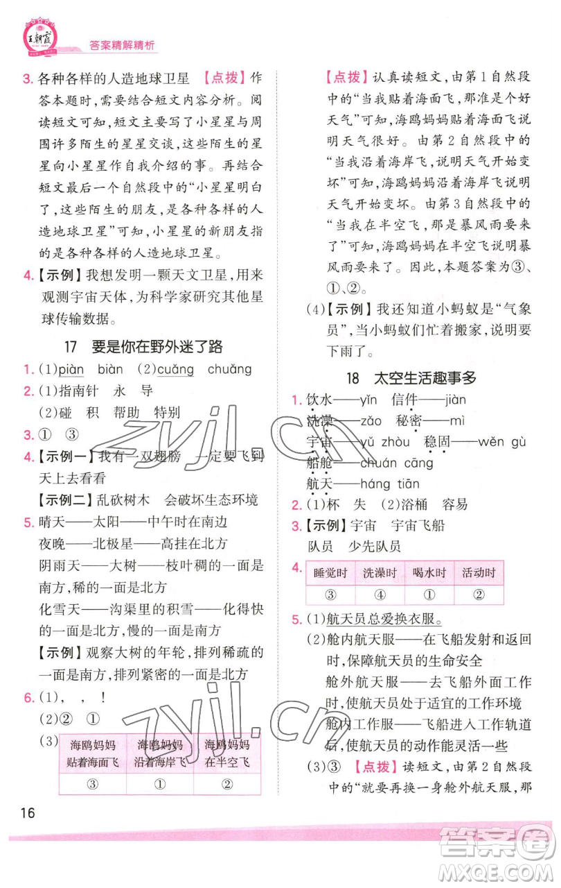 江西人民出版社2023王朝霞創(chuàng)維新課堂語文二年級下冊人教版參考答案