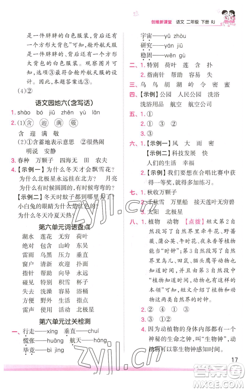 江西人民出版社2023王朝霞創(chuàng)維新課堂語文二年級下冊人教版參考答案