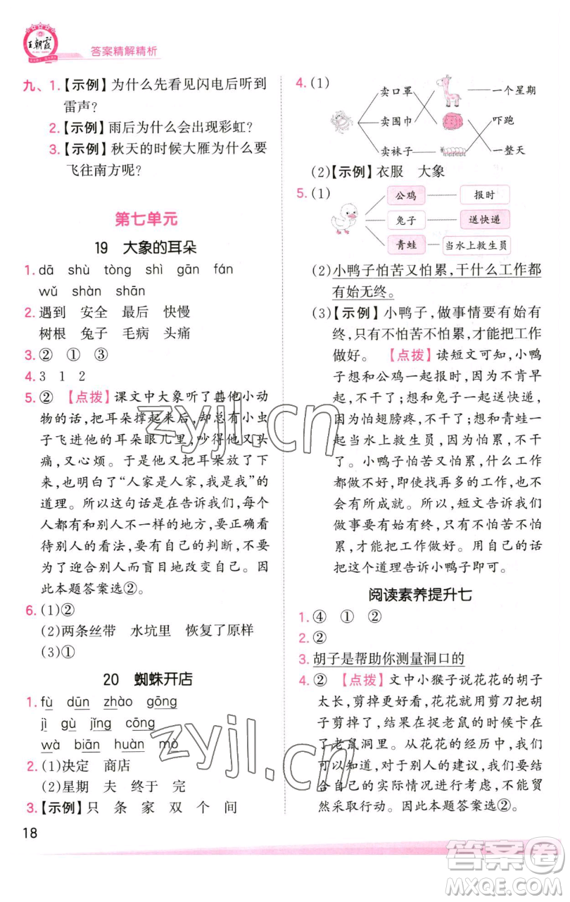 江西人民出版社2023王朝霞創(chuàng)維新課堂語文二年級下冊人教版參考答案